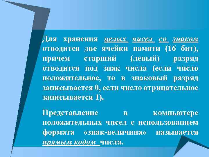 Для хранения целых чисел со знаком отводится две ячейки памяти (16 бит), причем старший