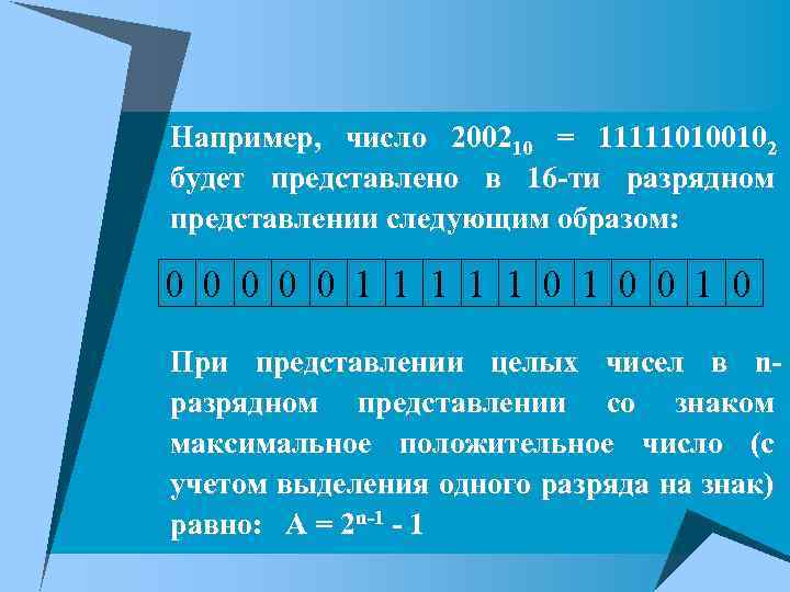 Представить ч. Представление чисел в компьютере. Представление чисел в компьютере 10 класс. Представление чисел в компьютере презентация. Презентация на тему представление чисел в компьютере.