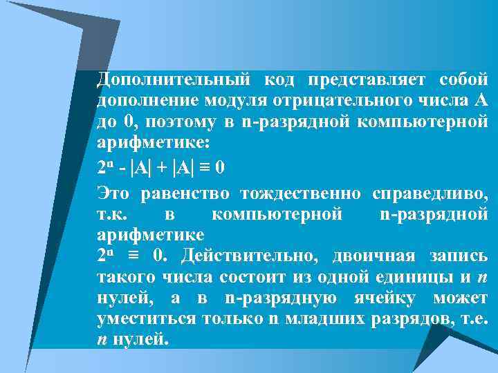 Дополнительный код представляет собой дополнение модуля отрицательного числа А до 0, поэтому в n-разрядной