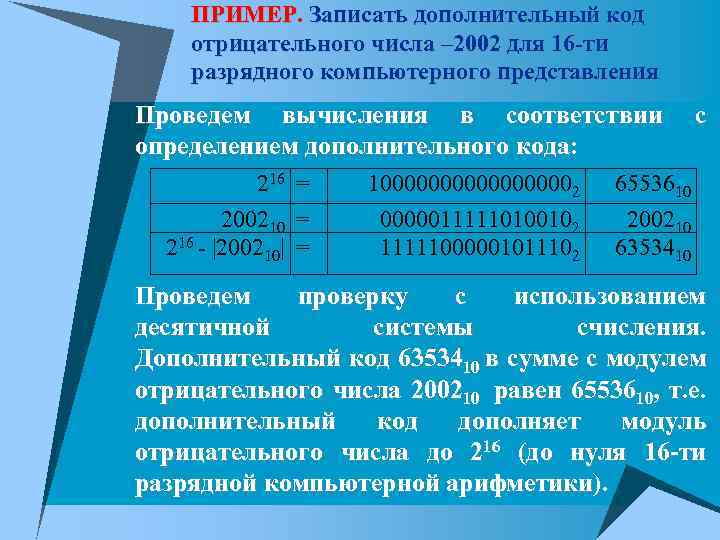 ПРИМЕР. Записать дополнительный код отрицательного числа – 2002 для 16 -ти разрядного компьютерного представления