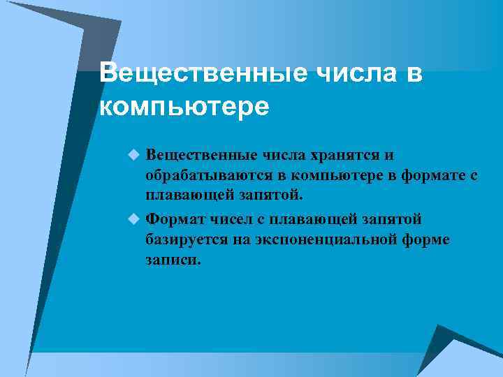 Вещественные числа в компьютере u Вещественные числа хранятся и обрабатываются в компьютере в формате