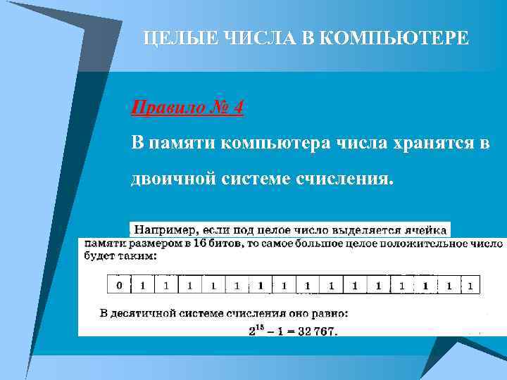 Представить число 4. Представление чисел в компьютере. Представление чисел в памяти компьютера. Целые числа в компьютере. Представление чисел в компьютере Информатика.