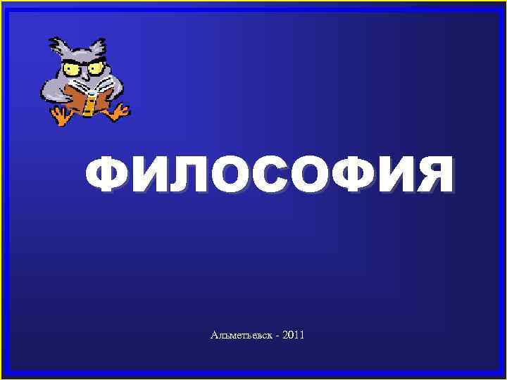 ФИЛОСОФИЯ Альметьевск - 2011 