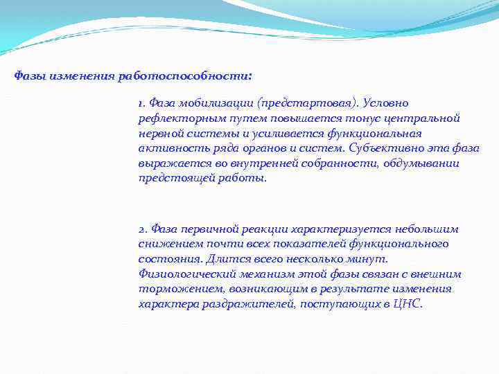 Фазы изменения работоспособности: 1. Фаза мобилизации (предстартовая). Условно рефлекторным путем повышается тонус центральной нервной