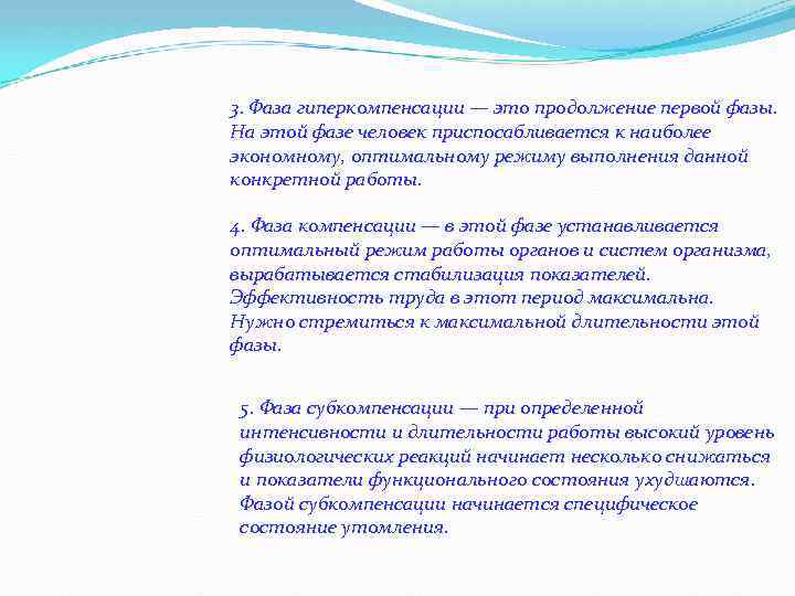 3. Фаза гиперкомпенсации — это продолжение первой фазы. На этой фазе человек приспосабливается к
