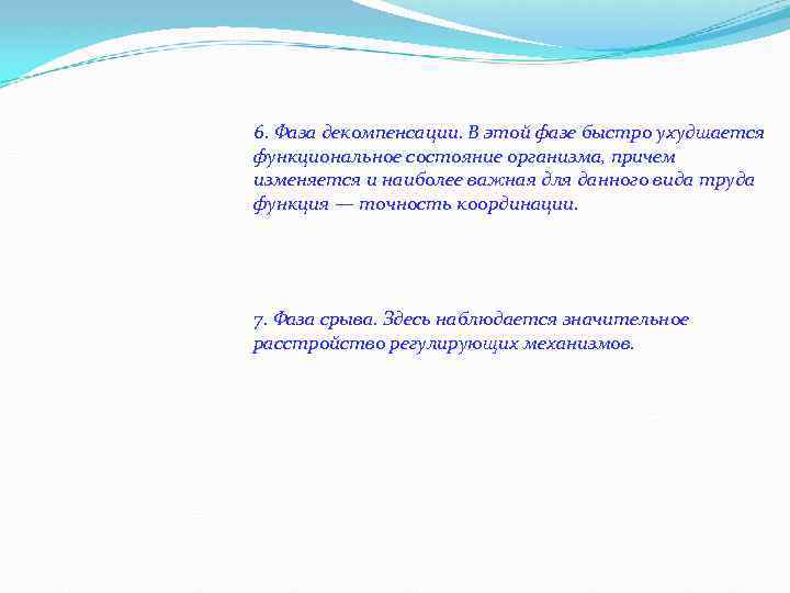6. Фаза декомпенсации. В этой фазе быстро ухудшается функциональное состояние организма, причем изменяется и