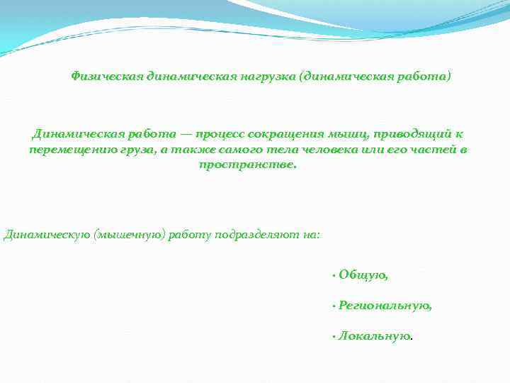 Физическая динамическая нагрузка (динамическая работа) Динамическая работа — процесс сокращения мышц, приводящий к перемещению