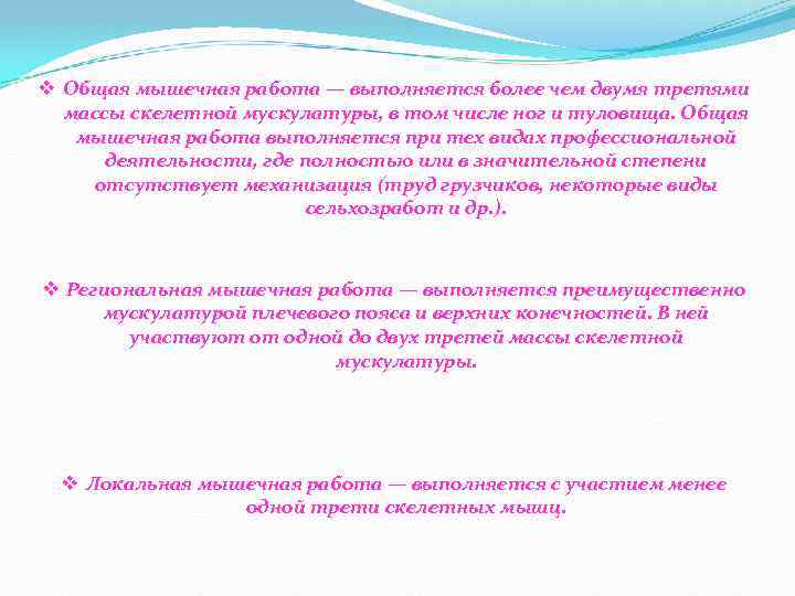 v Общая мышечная работа — выполняется более чем двумя третями массы скелетной мускулатуры, в