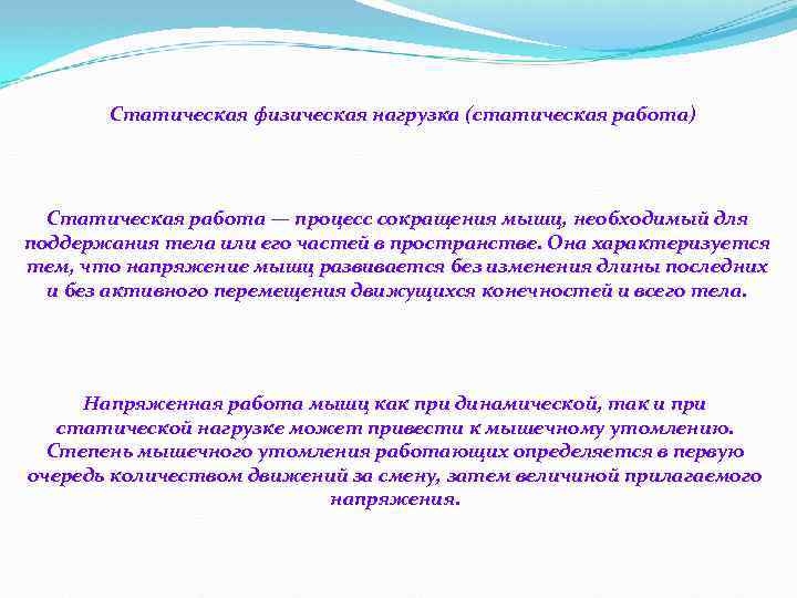 Статическая физическая нагрузка (статическая работа) Статическая работа — процесс сокращения мышц, необходимый для поддержания