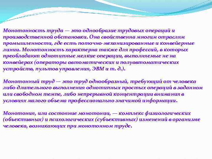 Монотонность труда — это однообразие трудовых операций и производственной обстановки. Она свойственна многим отраслям