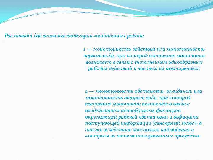 Различают две основные категории монотонных работ: 1 — монотонность действия или монотонность первого вида,