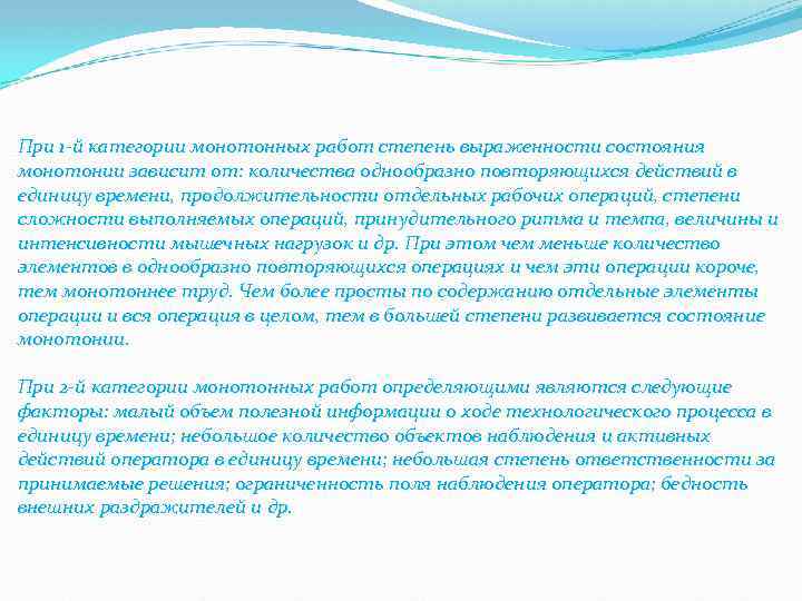 При 1 -й категории монотонных работ степень выраженности состояния монотонии зависит от: количества однообразно