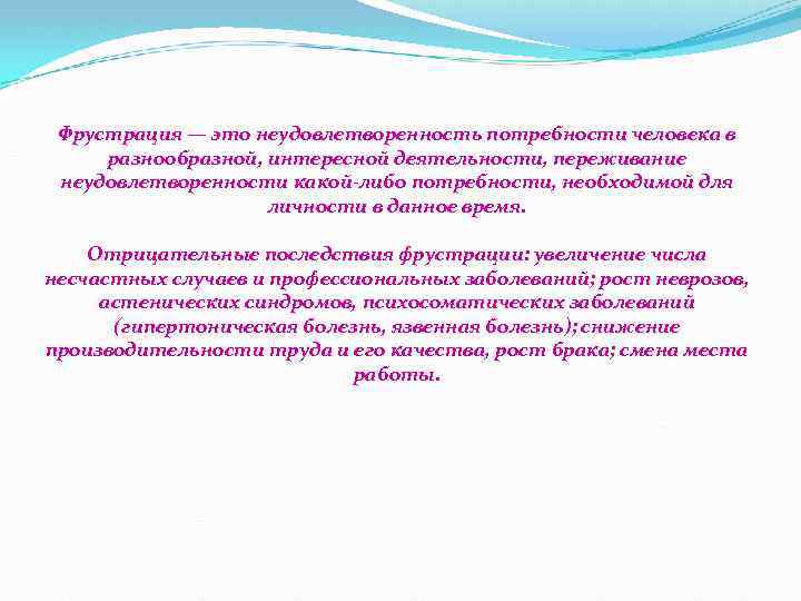 Фрустрация — это неудовлетворенность потребности человека в разнообразной, интересной деятельности, переживание неудовлетворенности какой либо