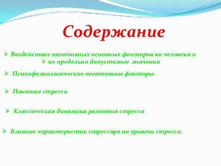 Содержание Ø Воздействие негативных основных факторов на человека и Ø их предельно допустимые значения