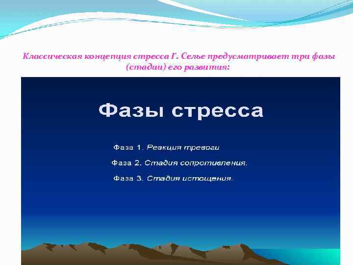 Классическая концепция стресса Г. Селье предусматривает три фазы (стадии) его развития: 