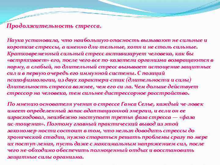 Продолжительность стресса. Наука установила, что наибольшую опасность вызывают не сильные и короткие стрессы, а