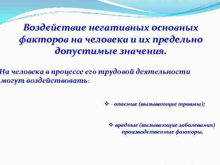 Воздействие негативных основных факторов на человека и их предельно допустимые значения. На человека в