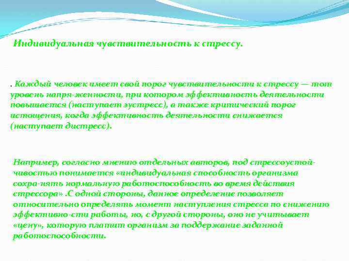 Индивидуальная чувствительность к стрессу. . Каждый человек имеет свой порог чувствительности к стрессу —