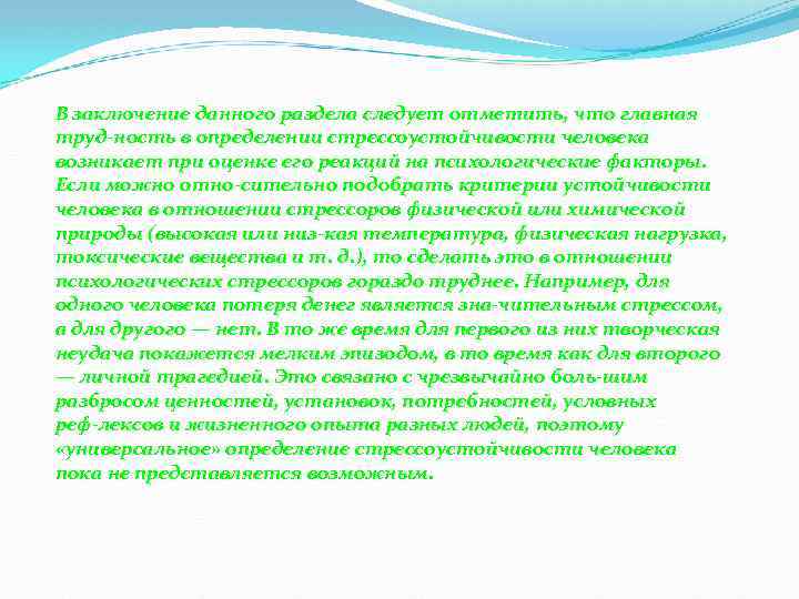 В заключение данного раздела следует отметить, что главная труд ность в определении стрессоустойчивости человека