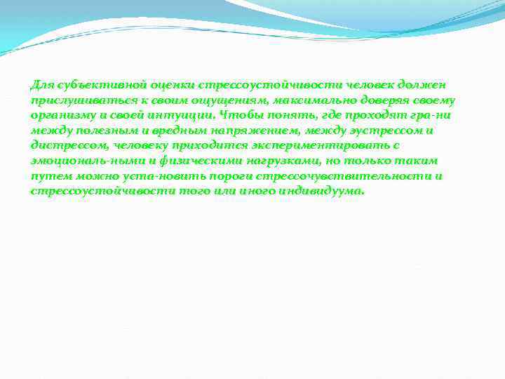 Для субъективной оценки стрессоустойчивости человек должен прислушиваться к своим ощущениям, максимально доверяя своему организму