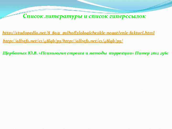 Список литературы и список гиперссылок http: //studopedia. net/8_8931_psihofiziologicheskie negativnie faktori. html http: //allrefs. net/c
