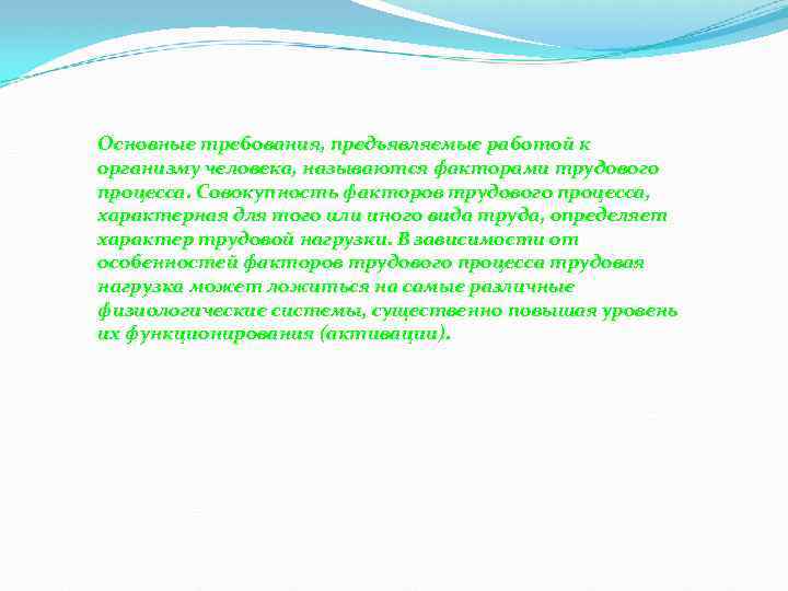Основные требования, предъявляемые работой к организму человека, называются факторами трудового процесса. Совокупность факторов трудового