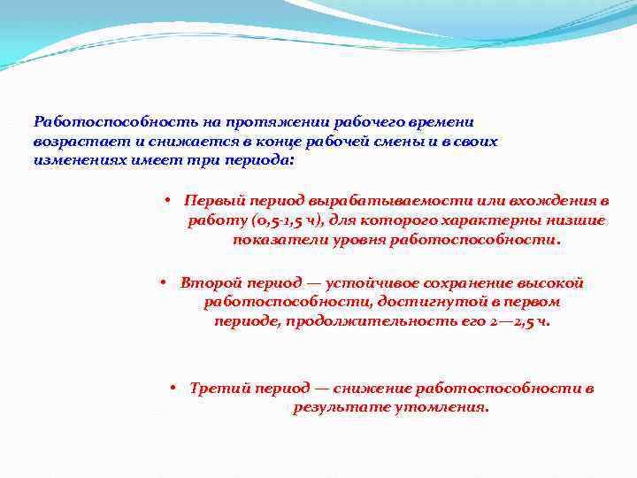Работоспособность на протяжении рабочего времени возрастает и снижается в конце рабочей смены и в