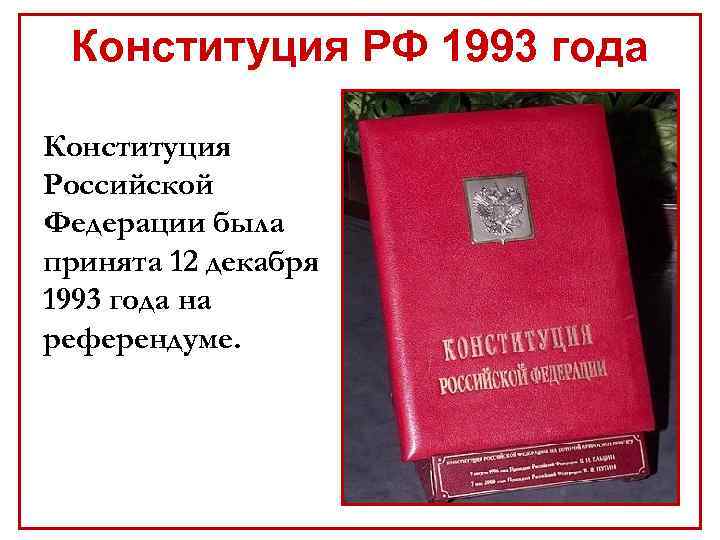 Действие конституции 1993