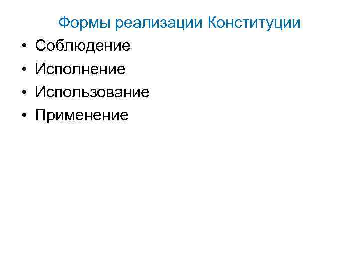 Реализация конституционной. Формы реализации Конституции. Механизм формы и способы реализации Конституции. Реализация Конституции понятие формы. Реализация Конституции РФ.