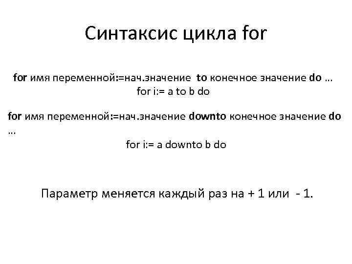 Синтаксис цикла for имя переменной: =нач. значение to конечное значение do … for i: