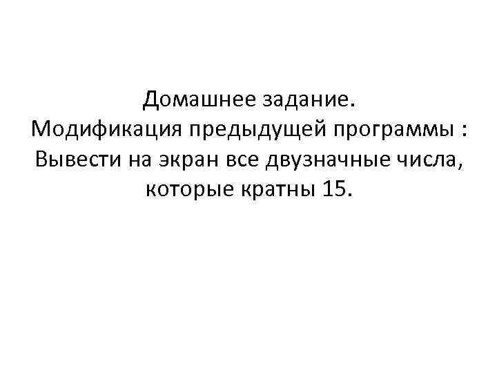 Домашнее задание. Модификация предыдущей программы : Вывести на экран все двузначные числа, которые кратны