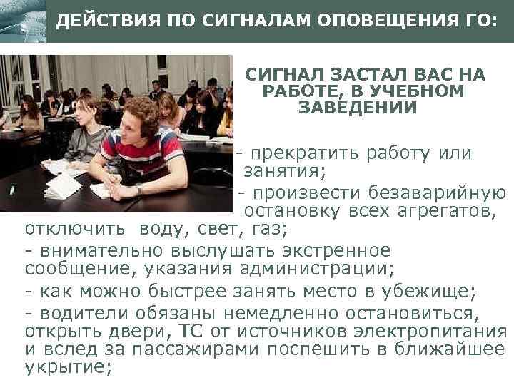 ДЕЙСТВИЯ ПО СИГНАЛАМ ОПОВЕЩЕНИЯ ГО: СИГНАЛ ЗАСТАЛ ВАС НА РАБОТЕ, В УЧЕБНОМ ЗАВЕДЕНИИ www.