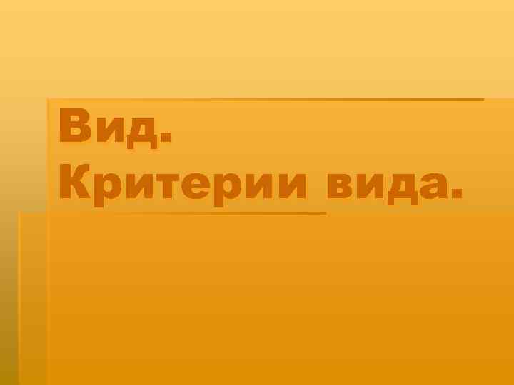 Вид. Критерии вида. 