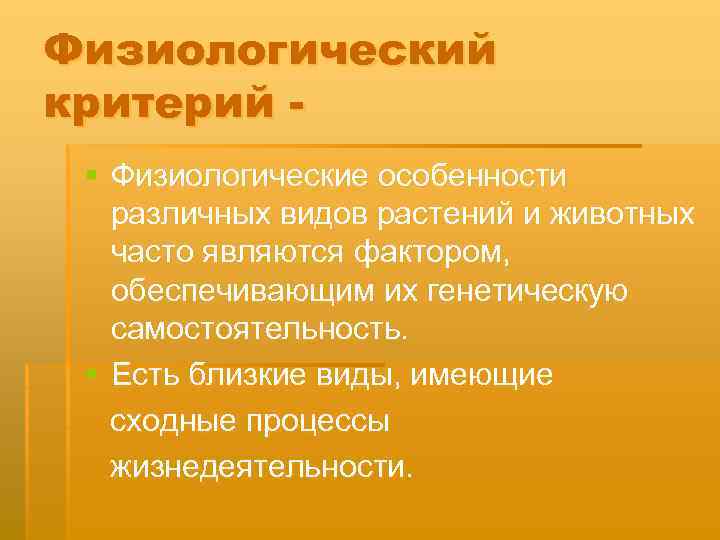 Как называется совокупность видов растений и животных. Физиологический критерий. Физиологический критерий растений. Физиологический критерий исключения.