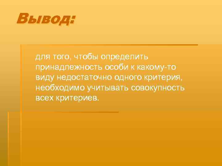 Вывод: для того, чтобы определить принадлежность особи к какому-то виду недостаточно одного критерия, необходимо