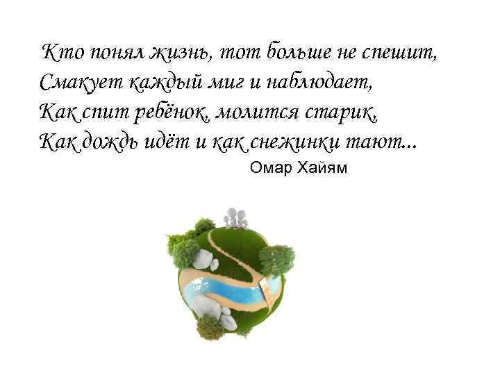 Кто понял жизнь, тот больше не спешит, Смакует каждый миг и наблюдает, Как спит