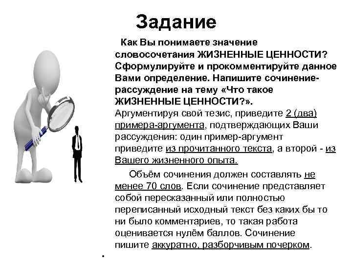  Задание Как Вы понимаете значение словосочетания ЖИЗНЕННЫЕ ЦЕННОСТИ? Сформулируйте и прокомментируйте данное Вами