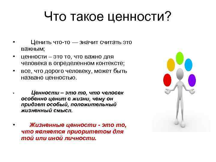  Что такое ценности? • Ценить что-то — значит считать это важным; • ценности