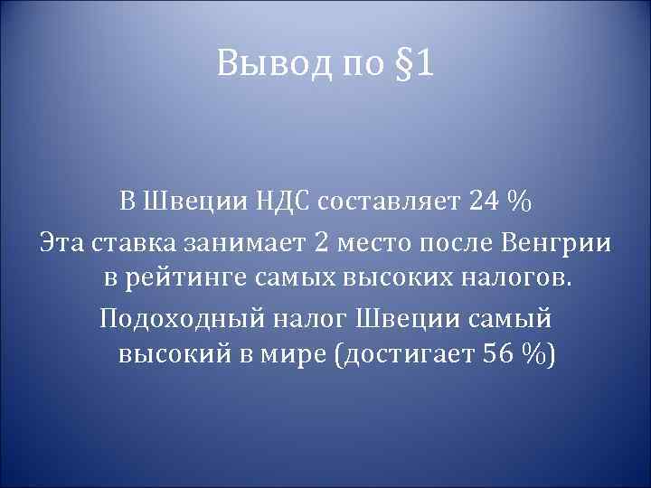 Вывод по § 1 В Швеции НДС составляет 24 % Эта ставка занимает 2