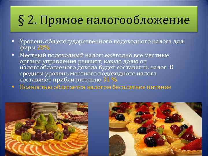 § 2. Прямое налогообложение • Уровень общегосударственного подоходного налога для фирм 28% • Местный