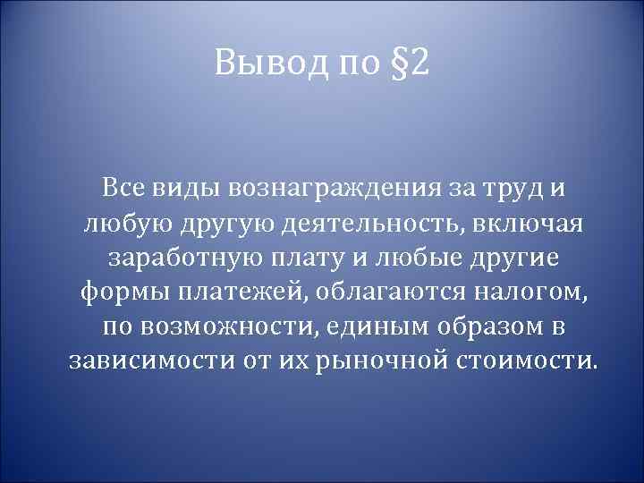 Вывод по § 2 Все виды вознаграждения за труд и любую другую деятельность, включая