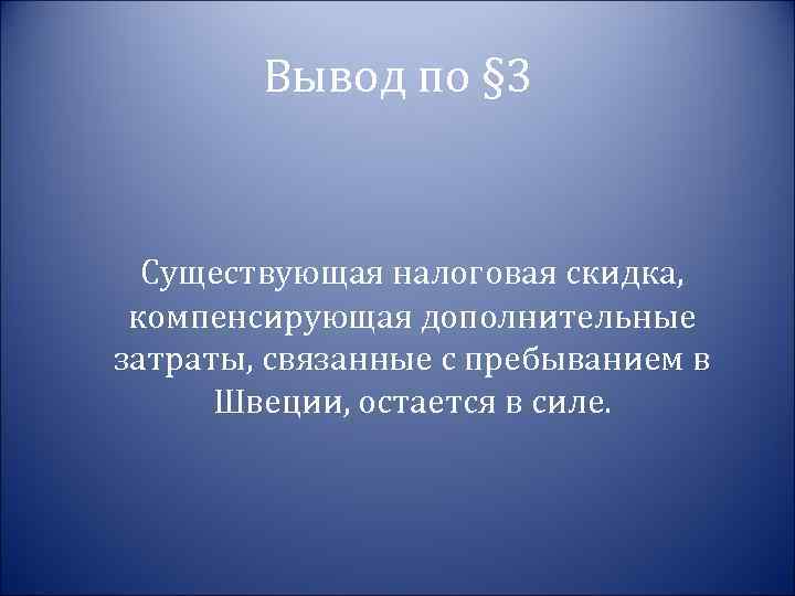 Вывод по § 3 Существующая налоговая скидка, компенсирующая дополнительные затраты, связанные с пребыванием в