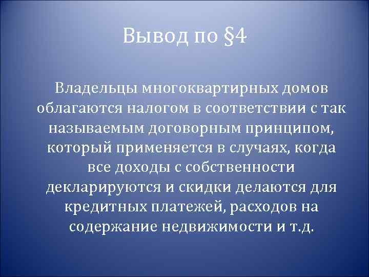 Вывод по § 4 Владельцы многоквартирных домов облагаются налогом в соответствии с так называемым