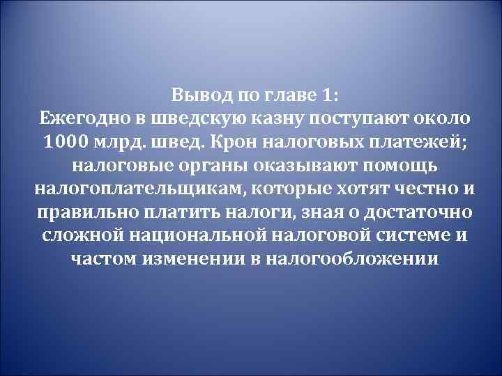 Вывод по главе 1: Ежегодно в шведскую казну поступают около 1000 млрд. швед. Крон