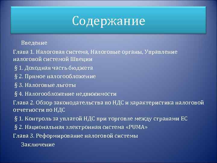 Содержание Введение Глава 1. Налоговая система, Налоговые органы, Управление налоговой системой Швеции § 1.