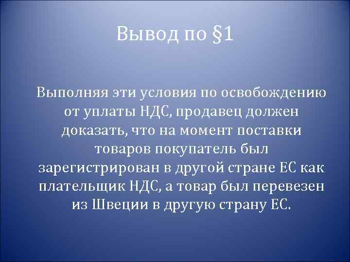 Вывод по § 1 Выполняя эти условия по освобождению от уплаты НДС, продавец должен