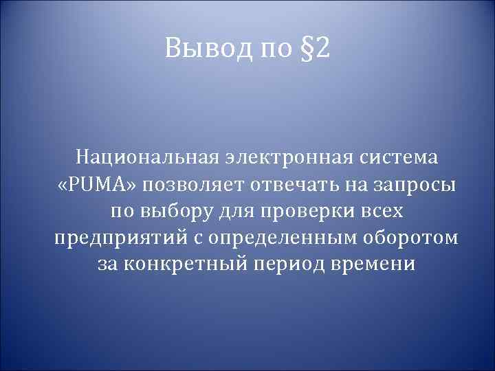 Вывод по § 2 Национальная электронная система «PUMA» позволяет отвечать на запросы по выбору