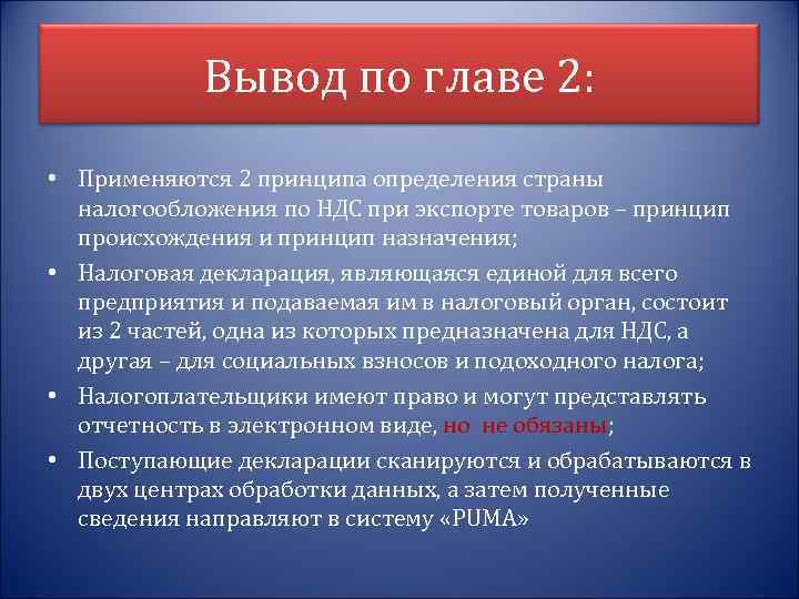 Вывод по главе 2: • Применяются 2 принципа определения страны налогообложения по НДС при