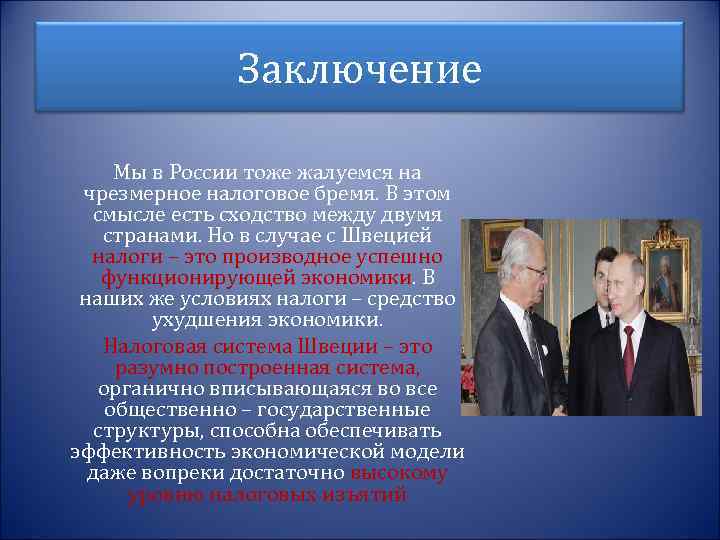 Заключение Мы в России тоже жалуемся на чрезмерное налоговое бремя. В этом смысле есть