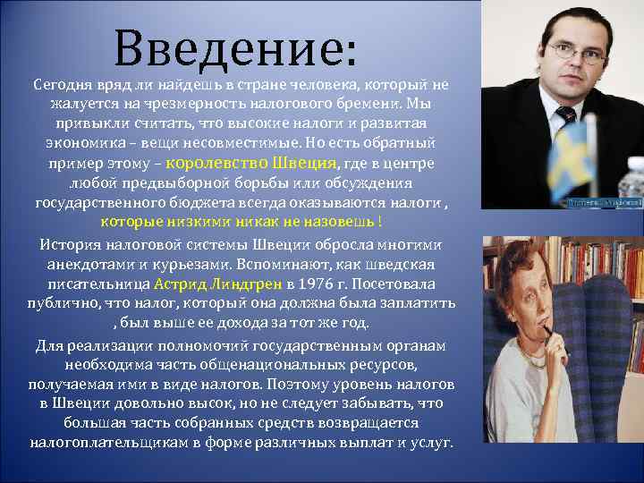 Введение: Сегодня вряд ли найдешь в стране человека, который не жалуется на чрезмерность налогового